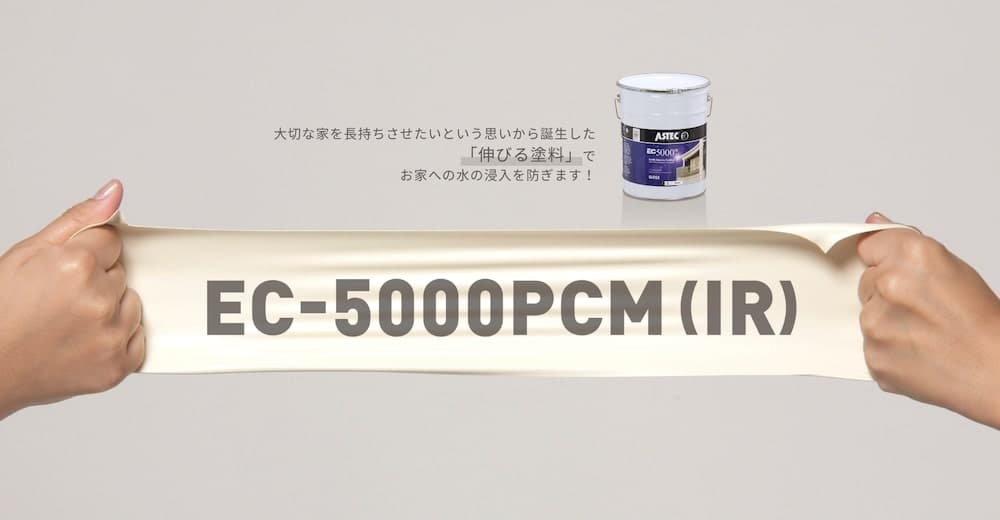 アステックペイントのEC-5000PCM(IR)について