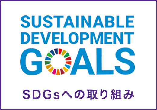 SUSTAINABLE DEVELOPMENT GOALS SDGsへの取り組み