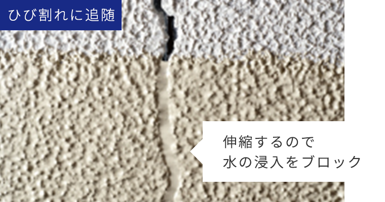 ひび割れに追随