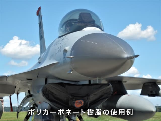 ポリカーボネート樹脂の使用例