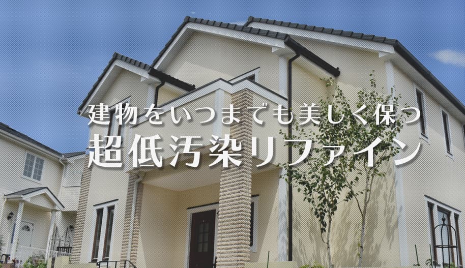 建物をいつまでも美しく保つ超低汚染リファイン